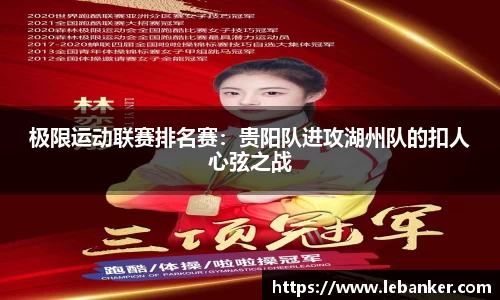 极限运动联赛排名赛：贵阳队进攻湖州队的扣人心弦之战