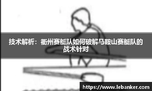 技术解析：衢州赛艇队如何破解马鞍山赛艇队的战术针对