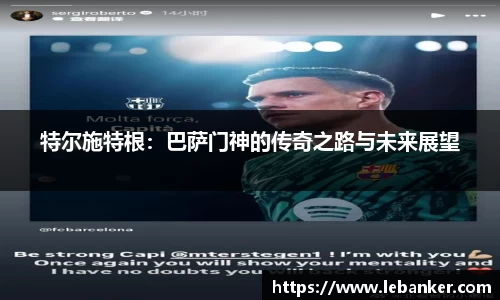 特尔施特根：巴萨门神的传奇之路与未来展望