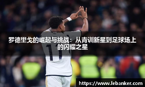 罗德里戈的崛起与挑战：从青训新星到足球场上的闪耀之星