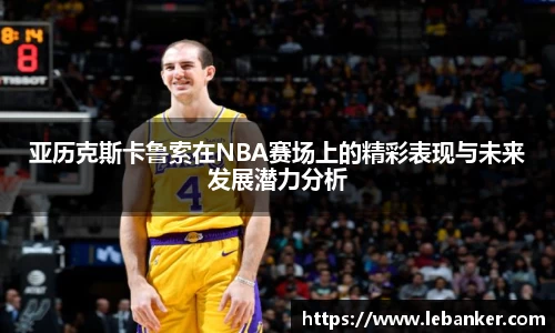 亚历克斯卡鲁索在NBA赛场上的精彩表现与未来发展潜力分析